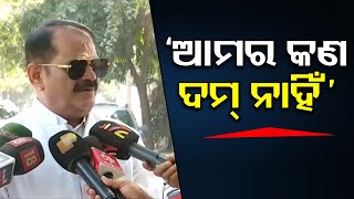 ‘ଆମର କଣ ଦମ୍‌ ନାହିଁ’ | Odisha Reporter