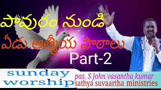 అంశం: పావురం నుండి ఏడు ఆత్మీయ పాఠాలు#27/08/2023#Pastor S. John Vasanth Kumar