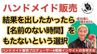 【名前のない時間】うまくいっているハンドメイド作家に聞きました。介護と子育てもこなし凄い作品を作りいつも美しい人。成功の秘訣を聞きました。#ハンドメイド#静かに強い人