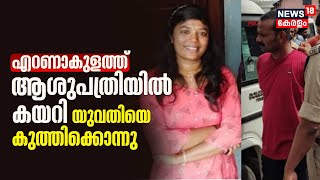 Ernakulam Angamalyയിൽ Hospitalയിൽ കയറി യുവതിയെ കുത്തിക്കൊന്നു; പ്രതി പിടിയിൽ | Malayalam News