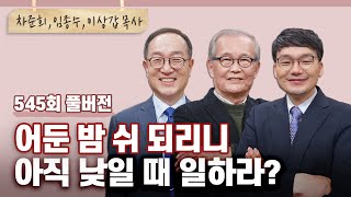 아무도 일할 수 없는 밤이 온다니, 아직 낮이 훤한데요?? | 차준희,임종수,이상갑 목사님 | CBSTV 올포원 545회 풀버전