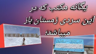 مکتب که در سردترین روز ها زمستان باز هست.The only school that is open in the coldest days of winter