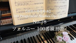 【譜読み参考動画】 ツェルニー100番-78// 100 Progressive Studies op.139 No.78/ C.Czerny