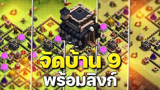 จัดบ้าน 9 ในปี 2023 (พร้อมลิงก์) - Clash of Clans