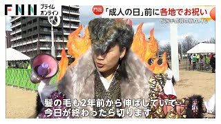 「成人の日」前に各地でお祝い「髪の毛2年前から伸ばした」北九州市では“恒例”ど派手衣装の新成人も