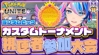 【ポケモンユナイト】ドラフトカスタムマッチ 【参加型】配信！【Vtuber/赫捌ミトラ】《初見さん大歓迎！》