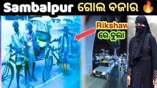 ଦେଖନ୍ତୁ ସମ୍ବଲପୁର ର ଗୋଲ ବଜାର 🔥 Sambalpur Gol Bazaar 👍 #odiavlog #sambalpuri #odiamonk