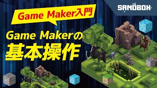 Game Maker超入門~基本操作とブロックの積み方