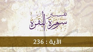 سورة البقرة104 | تفسير الآيات(236)