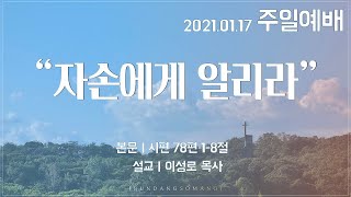 [분당소망교회] 2021년 1월17일 주일예배ㅣ자손에게 알리라