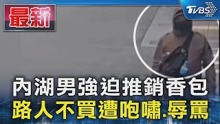 內湖男強迫推銷香包 路人不買遭咆嘯.辱罵｜TVBS新聞 @TVBSNEWS01