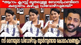 ഇങ്ങനെയുമുണ്ടോ ജന്മങ്ങൾ? കഷ്ടം തന്നെ കെട്ടോ | Actress Lena About her Divorce