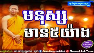 មនុស្សមាន ៥យ៉ាង | Lok Tesna Kre 1 | San Sochea Tesna , San Sochea New 2017