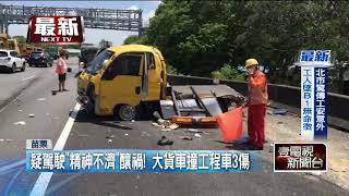 疑精神不濟！ 貨車追撞工程車釀3傷　國1一度回堵4公里