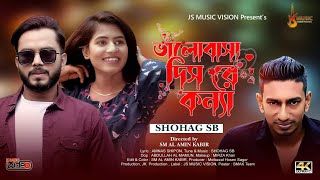 কন্যা | O Adorer Konna | Shohag SB । New Bangla Romantic Song 2022 | JS Music Vision