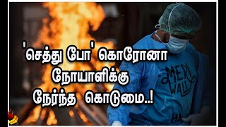 `செத்து போ’ இணைப்பை துண்டித்த அரசு ஊழியர்! கொரோனா நோயாளிக்கு நேர்ந்த கொடுமை!