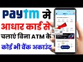 Paytm Aadhar Card Se Kaise Chalaye l How To Add Bank Account In Paytm Without Debit Card 2022