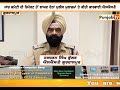 punjab tv ਐਸਐਚਓ ਰਜਿੰਦਰ ਕੁਮਾਰ ਨੂੰ ਜਬਰੀ ਸੇਵਾ ਮੁਕਤ ਕੀਤੇ ਜਾਣ ਦੇ ਪਿੱਛੇ ਦੀ ਸੱਚਾਈ