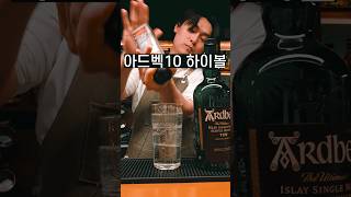 아드벡 10년 하이볼 with 후추