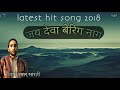 latest jaunsari song jai deva berig naag by shyam lal bharti