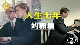 人生七年7UP【约翰篇 】John生下来享受的特权越多 你的责任就越大 人物篇（二）