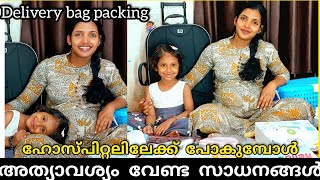 🤰👜ഹോസ്പിറ്റലിലേക്ക് പോകാനുള്ള ഡെലിവറി ബാഗ് പാക്കിങ്|Delivery hospital bag packing|Ivas world.