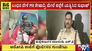 Mandya Police Shoot An Accused In Leg After Escape Bid | Public TV