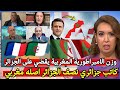 وزن الامبراطورية المغربية يقضي على الجزائر/كاتب جزائري فرنسي اراضي في الجزائر اصلها مغربي 🇲🇦🇫🇷🇩🇿