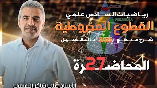 انسحاب القطع الزائد رياضيات - السادس العلمي 2025 / المحاضرة 27