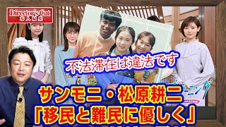 サンモニ・松原耕二「移民と難民に優しく」というが、移民と難民はまったく別の話だ。優香はなぜ「亭主」の祖国を選ばなかったのか。ＮＨＫ「やさしい猫」の謎｜【ライブ切り取り】#236