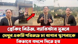 দেখুন একটি পরিত্যক্ত স্থাপনাকে কিভাবে বদলে দিতে হয়  ব্যারিস্টার সুমন এমপি