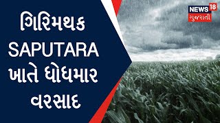 Dang Rain Update | ગિરિમથક Saputara ખાતે ધોધમાર વરસાદ | Monsoon 2022 | Gujarati News|News18 Gujarati