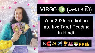 VIRGO ♍ (कन्या राशि) Year 2025 Prediction Intuitive Tarot Reading In Hindi | Jan to Dec  | ♾️🧲💌🙌🥗🏆💰