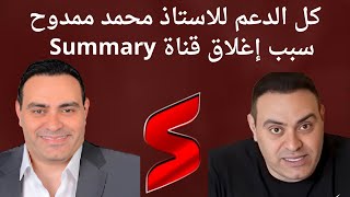 سبب اغلاق قناة #Summary. كل الدعم#محمد_ممدوح