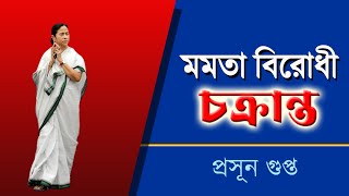 মমতা বিরোধী চক্রান্ত | প্রসূন গুপ্ত । Prasun Gupta | Bengali News Update | Bangla News