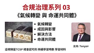 【合規治理系列】 03  氣候變化與命運共同體