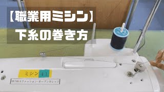 【職業用ミシン】下糸の巻き方