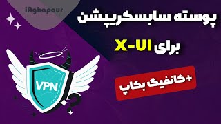 آموزش اضافه کردن پوسته سابسکریپشن و کانفیگ بکاپ در لینک ساب X-UI 🔥