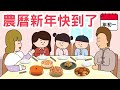 【一起過節】｜一起過農曆新年｜粵語故事｜廣東話故事｜年獸來了｜農曆新年快到了｜新年習俗｜團年飯｜除夕｜揮春｜拜年｜派利是🧧｜農曆新年｜年糕｜蘿蔔糕｜全盒｜幼兒故事｜睡前故事｜miss farley