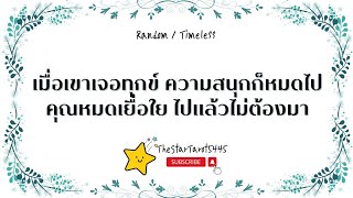 EP. 394 ❤️🦖 เมื่อเขาเจอทุกข์ ความสนุกก็หมดไปคุณหมดเยื่อใย ไปแล้วไม่ต้องมา สาาาาธุ!!! 😎