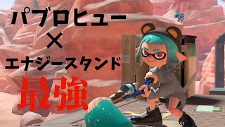 エナスタ×パブロヒューが強すぎる【パブロ3100】【スプラトゥーン3】