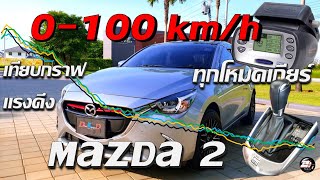 รีวิว ทดสอบรถ Mazda 2 1.3 ทดสอบ อัตราเร่ง  0-100 km/h แรงไหม / ซื้อรถใหม่ มาสด้า 2 ดู #DriveKengD