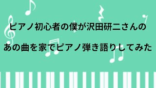 ピアノ初心者の僕が沢田研二さんのあの曲を家でピアノ弾き語りしてみた