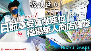 免費享受寬敞座位？機場無人土產店結帳初體驗 日航JAL國內線名古屋🛫沖繩 中部國際機場高CP值住宿開箱｜飛行VLOG｜住行