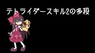 【白猫】テトライダーS2多段の火力検証＆比較