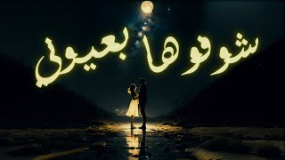 AL-Chad / Shofuha b3yone  - الشاد - شوفوها  بعيوني  [Official lyric Video]