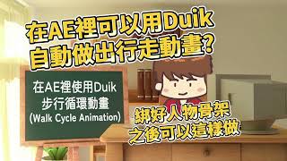 How to use Duik to automatically make Walk Cycle Animation?