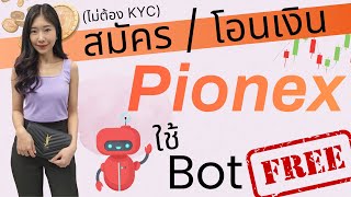 ปล่อยเงินทำงาน 24 ชม. ด้วย Bot Trade ฟรี!! มือใหม่ก็ทำได้ด้วย Pionex (ไม่ต้อง KYC)