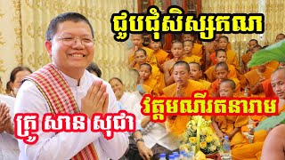 លោកគ្រូ សាន សុជា ជួបជុំសិស្សគណ វត្តមណីរតនារាម Dharma2023