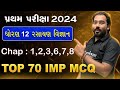 TOP 70 MOST IMP MCQ - STD 12 Chemistry હવે McQ માં Marks નઈ કપાય મેળવો 50/50 First Exam 2024